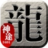 3401神途 v3.20190102