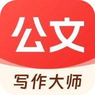 公文写作大师