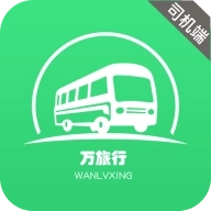 万旅行司机端