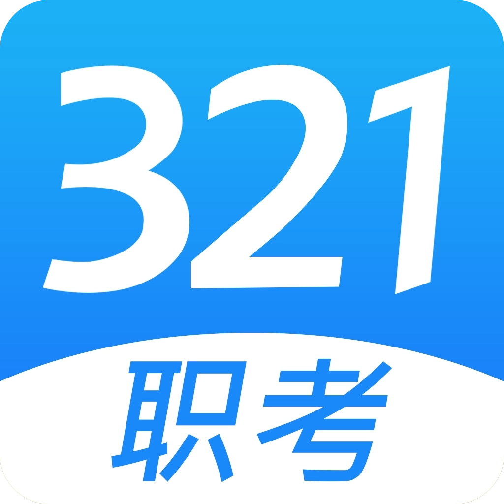 321职考 v1.2.1