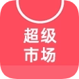 超级市场  v1.5.0.0