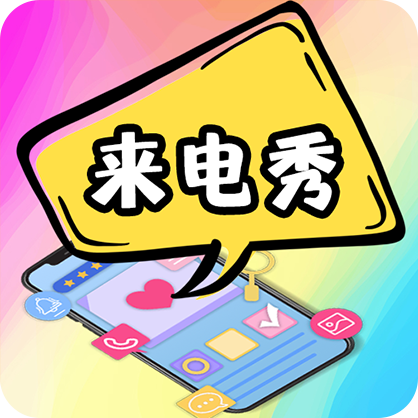 5G彩铃来电秀 v3.7.1