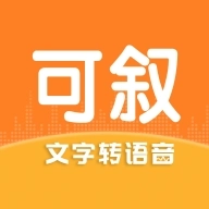 可叙配音 v1.4.5