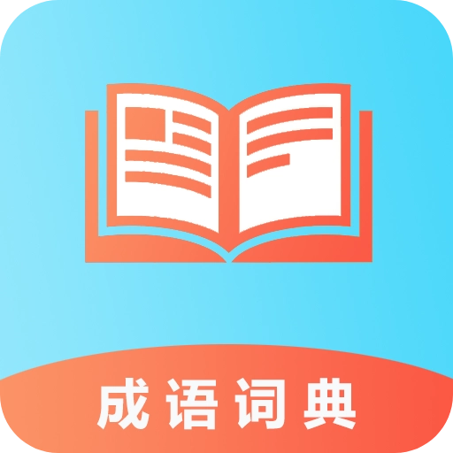成语100 v1.063