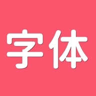 字体美化