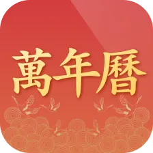 诸葛万年历软件