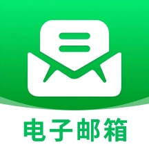 电子邮箱管家