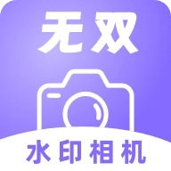 无双水印相机 v1.3.0