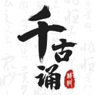 千古诵诗词 v6.8.0
