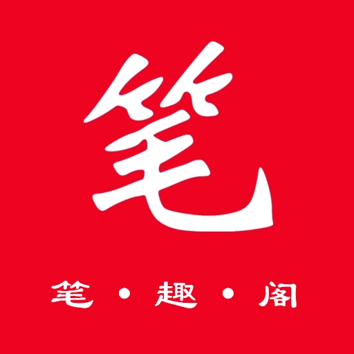 笔趣阁免费小说大全 v3.2.0