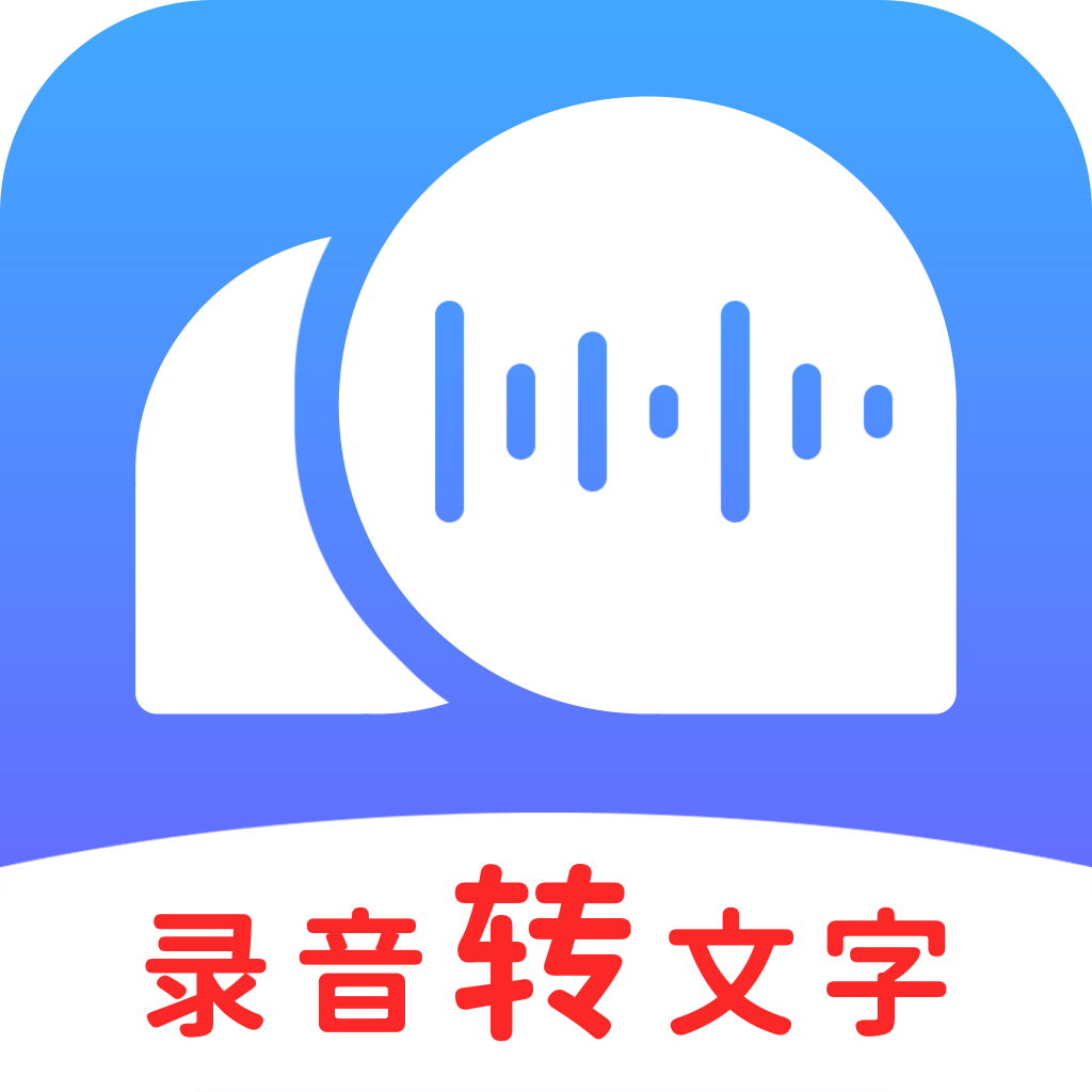 录音转文字助理 v2.6.1