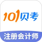 注册会计师 v7.2.2.1