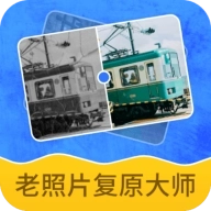 老照片复原大师软件