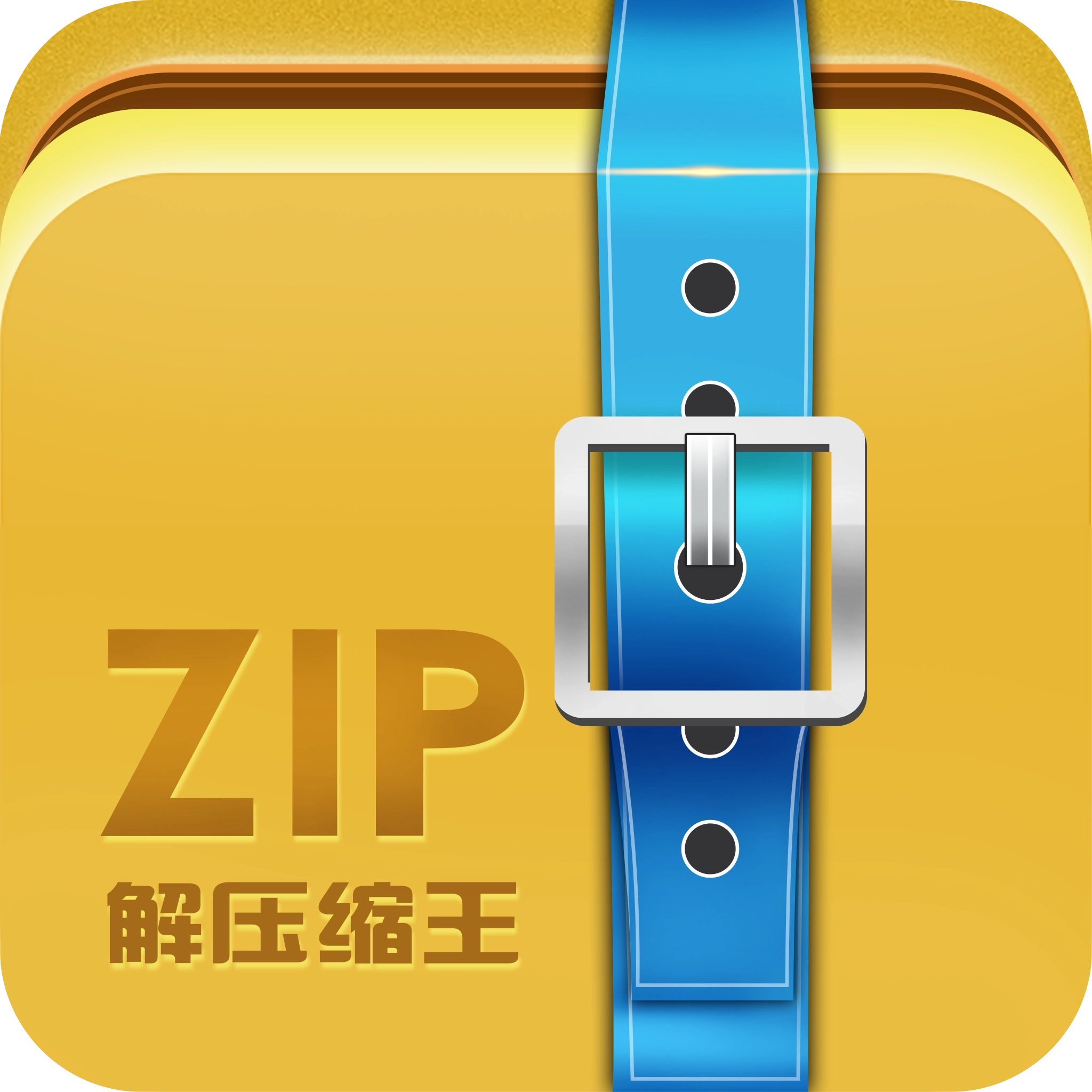 ZIP解压缩王