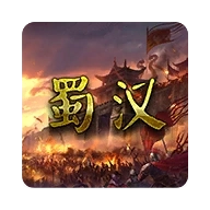 蜀汉宏图2 v2.2.0.1