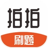 拍拍刷题