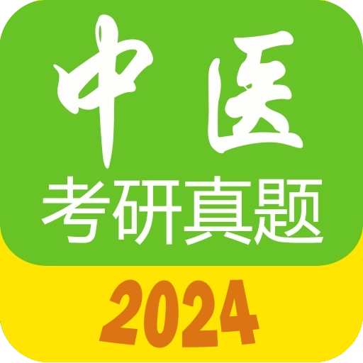 中医考研真题 v1.6.0