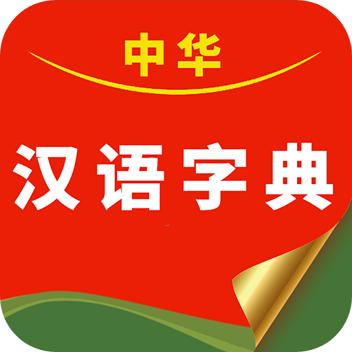 中华汉语字典 v1.054