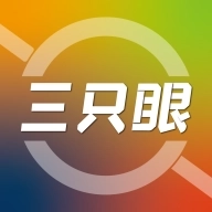 三只眼 v3.1.1