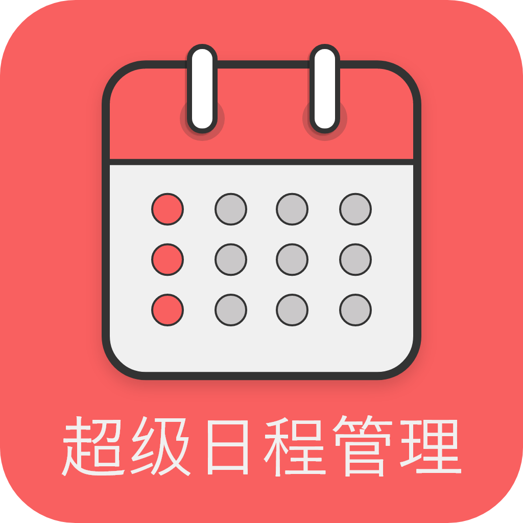 超级日程表APP最新版