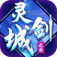 灵剑城之歌手游官方版