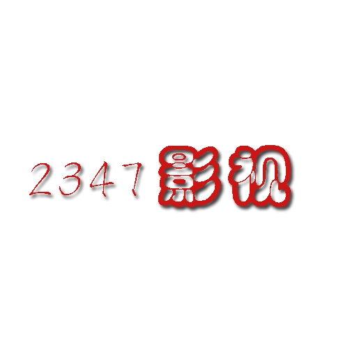 2347影视