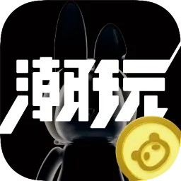 潮玩宇宙  v4.2.9