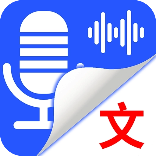 录音转文字语记  v1.3.5