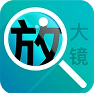 好用文字放大镜 v1.0.8