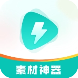 素材神器手机版