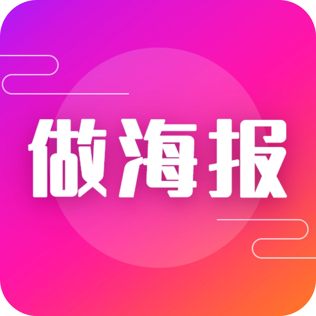 做海报 v24.7.2