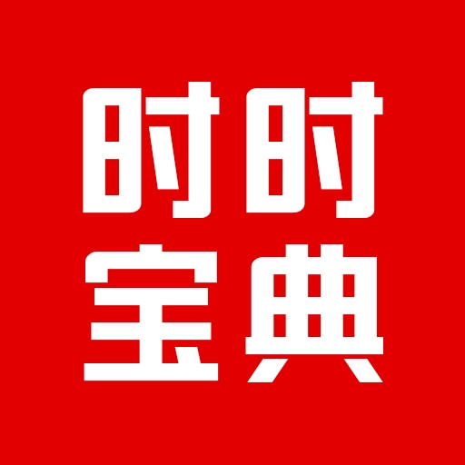 时时宝典
