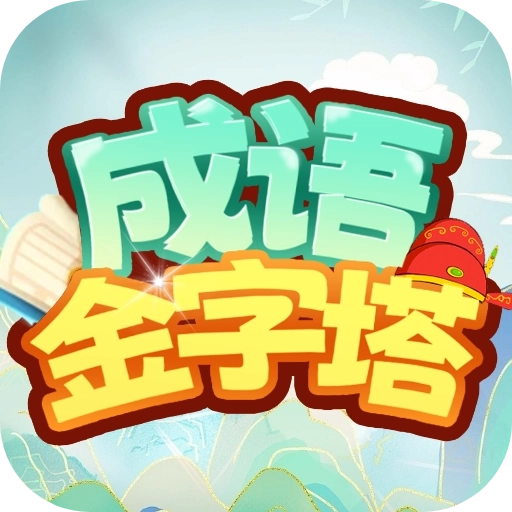 成语金字塔手机版 v1.0.2.2023.1218.1103