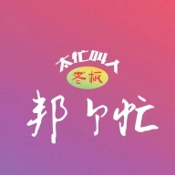 邦个忙 v1.0.6