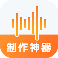 语音制作神器 v1.1.31