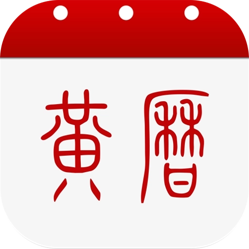 黄历 v1.9.2