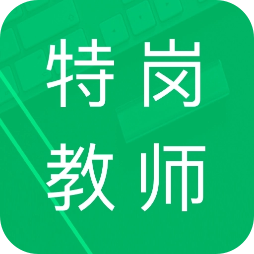 特岗教师招聘题库