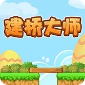 建桥大师
