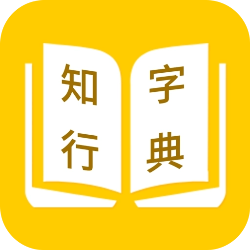 知行字典