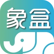 象盒工作台最新版