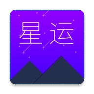 星运