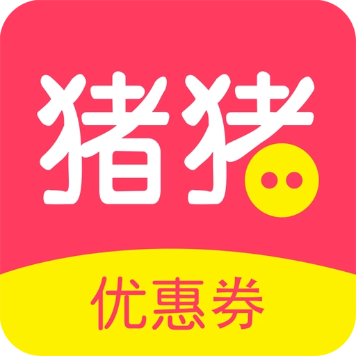 猪猪优惠券