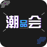 潮品会  v2.3.7