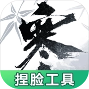 逆水寒捏脸工具