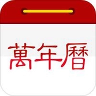 小历万年历下载 v1.1