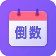 节日倒数日历 v1.1.0