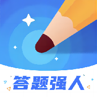 答题强人红包版