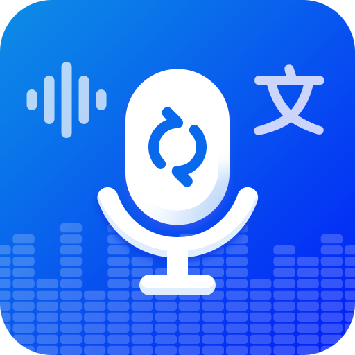 录音转文字实时提取APP最新版