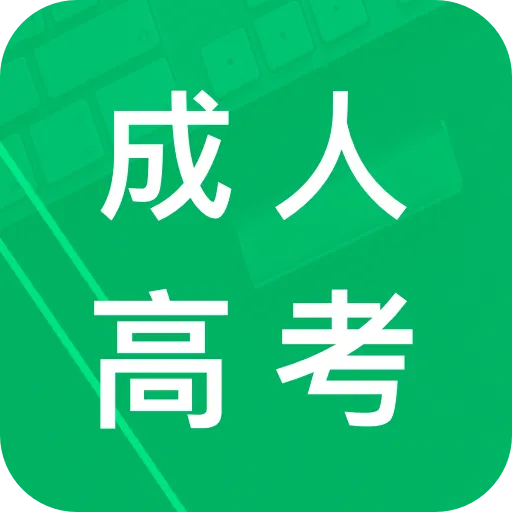 成人高考专升本题库 v6.6