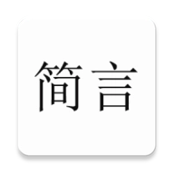 简言 v2.1